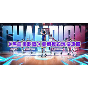 《热血美职篮》王朝模式玩法攻略