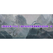 《重返未来1999》二周年版本狂想增幅角色及效果一览