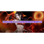 《永劫无间》天人之战模式阳虚状态解除方法