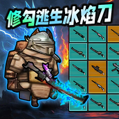 修勾刺激逃生