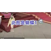 《浮生忆玲珑》烟雨楼的蝴蝶位置大全分享