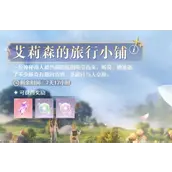 《无限暖暖》在艾莉森的旅行小铺中兑换5次任务完成路线规划