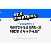 HTX DeepThink：通胀向好降息预期升温，加密市场为何仍承压？