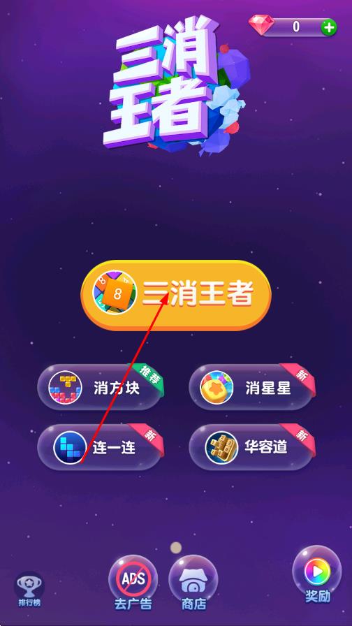 三消王者