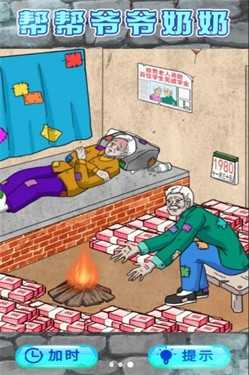 救助破屋老人