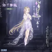 奇迹暖暖铃兰梦旅套装哪几种