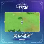 《斗罗大陆：史莱克学院》紫极魔瞳解锁有什么好的方法可用