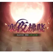 《斗罗大陆：武魂觉醒》寒夜拂晓全怎么通关最快