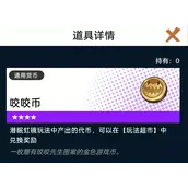 《飞跃虹镜》咬咬币获取渠道详解