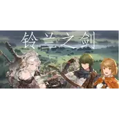 《铃兰之剑为这和平的世界》议员迅捷剑武器有哪些