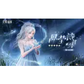 《无限暖暖》晶莹诗集净化能力套装哪几种