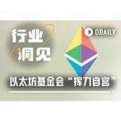 挥刀重组研发团队，EF组织变革能成ETH价格助推器吗？