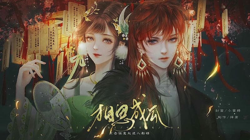 相思成瓜橙光