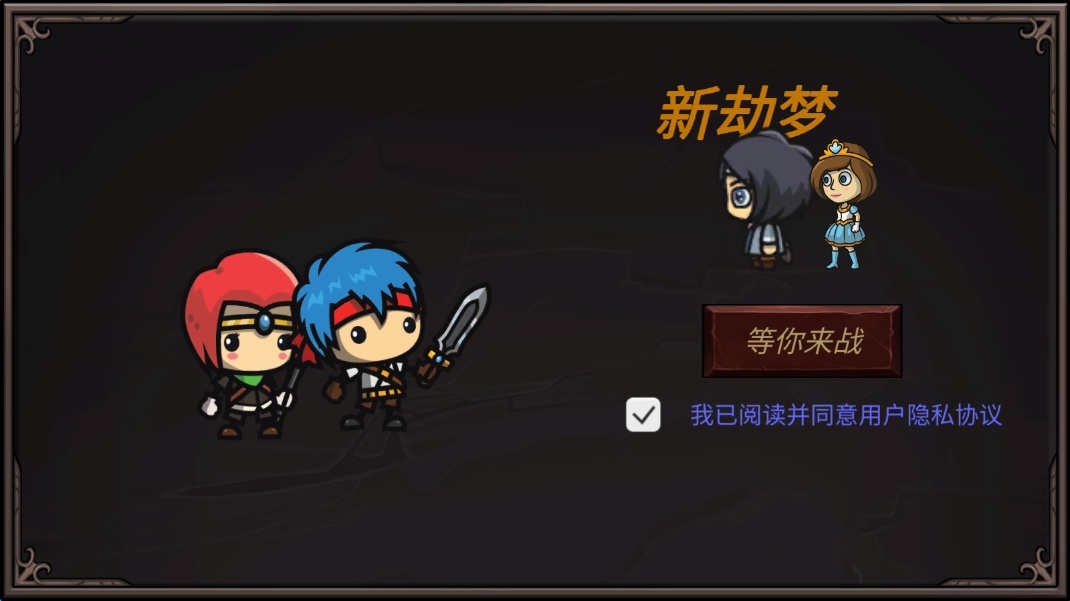 新劫梦