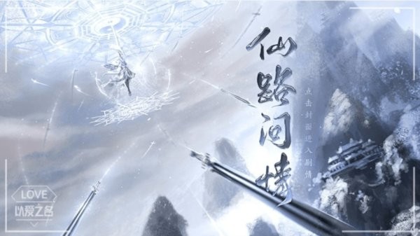 仙路问情