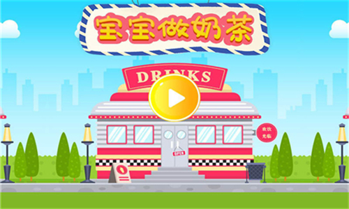 宝宝做奶茶