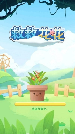 救救花花手机版