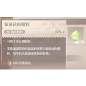 《无限暖暖》滋滋花粉精粹获取方式有哪些