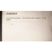 《无限暖暖》花箱的秩序任务如何完成