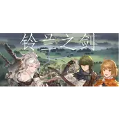 《铃兰之剑为这和平的世界》丰饶长枪武器怎么样