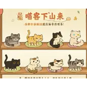 《桃源深处有人家》喵客小筑玩法种类大盘点