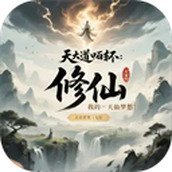 天道轮回我的修仙梦