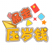 暴走压岁钱福利