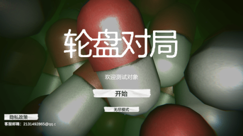 轮盘对局毒药轮盘