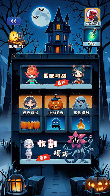 萌鬼闹宿舍手机版