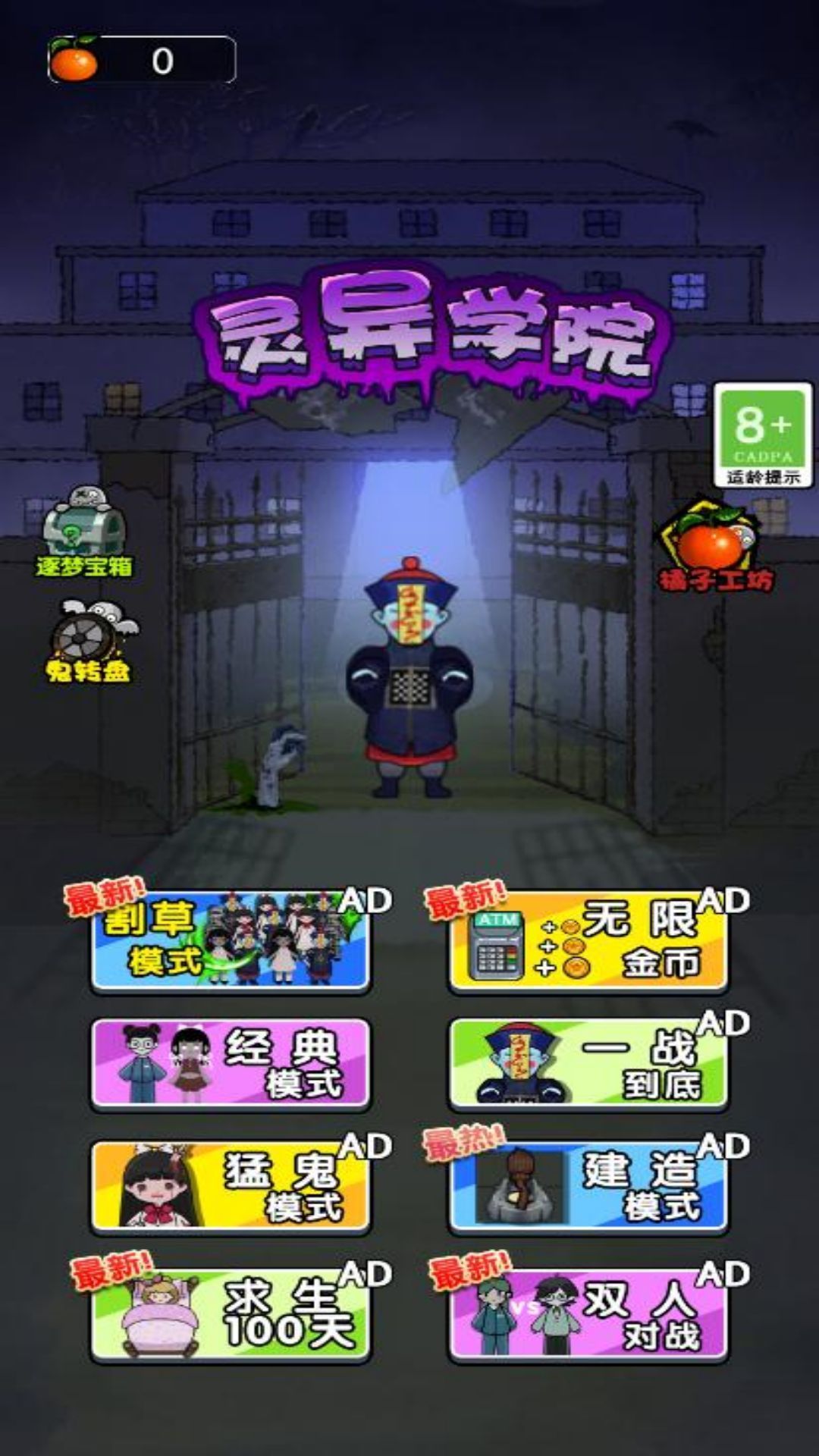 恐怖异灵学院