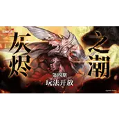 无期迷途灰烬之潮第四期新机制怎样