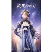 《无限暖暖》流星绚烂时套装如何
