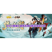 《小小英雄》造梦西游ol联动活动介绍