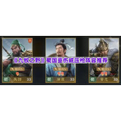 《九牧之野》蜀国重伤威压枪阵容推荐