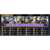 《九牧之野》魏国司马懿毒盾开荒队推荐