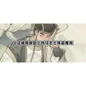 《这城有良田》魏征名士阵容推荐