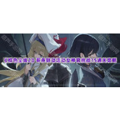 《棕色尘埃2》哥杀联动活动女神官挑战15通关攻略