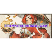 《主宰世界》端阳探秘活动第二天攻略