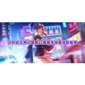 《炽焰天穹》国服SS春宵李映夏抽取推荐