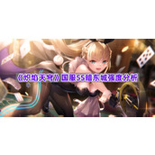 《炽焰天穹》国服SS暗东城强度分析