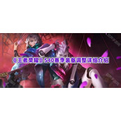 《王者荣耀》S40赛季装备调整详细介绍