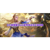 《王者荣耀》S39赛季纯法流艾琳攻略