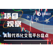 加密与美股双向奔赴，盘点8大证券代币化交易平台