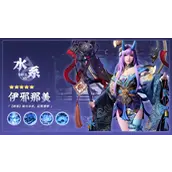 《逍遥志》伊邪那美英雄有什么