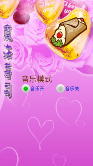 魔法寿司消消乐
