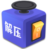解压桌面