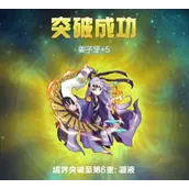 《道友请留步》神仙突破怎么样