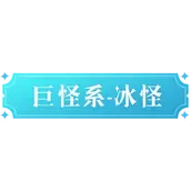 《魔力宝贝：复兴》冰怪技能完整介绍