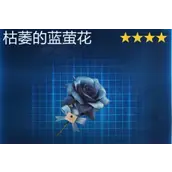 《星球重启》枯菱的蓝董花获取渠道详解