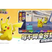 《宝可梦大集结》登不上怎样解决最有效率